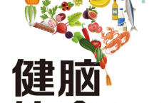 健脑饮食pdf,epub,mobi,txt