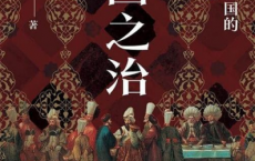 帝国之治：奥斯曼帝国的政治制度pdf,epub,mobi,txt