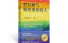 书名: 把好脾气留给爱你的人pdf,epub,mobi,txt