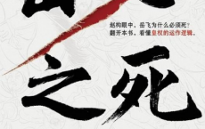 岳飞之死pdf,epub,mobi,txt