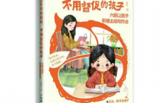 有边界感的妈妈，不用督促的孩子pdf,epub,mobi,txt
