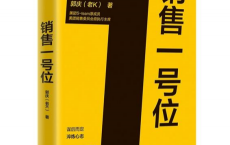 销售一号位pdf,epub,mobi,txt