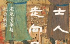 士人走向民间：宋元变革与社会转型pdf,epub,mobi,txt