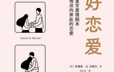 好好恋爱pdf,epub,mobi,txt