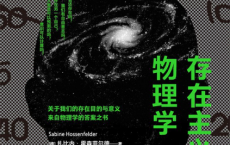 存在主义物理学pdf,epub,mobi,txt