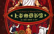 《上帝的图书馆》epub+azw3+mobi+pdf电子版下载