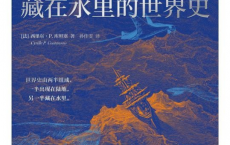 藏在水里的世界史pdf,epub,mobi,txt