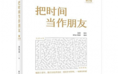 把时间当作朋友（第4版）pdf,epub,mobi,txt