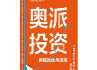 奥派投资pdf,epub,mobi,txt