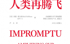 GPT时代人类再腾飞pdf,epub,mobi,txt