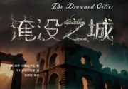 淹没之城pdf,epub,mobi,txt