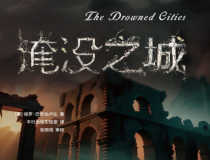 淹没之城pdf,epub,mobi,txt