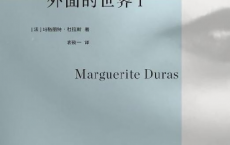 外面的世界Ipdf,epub,mobi,txt