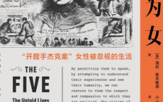 生而为女：开膛手杰克案女性被忽视的生活pdf,epub,mobi,txt