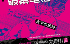 精神科医生破案笔记：血字的威胁pdf,epub,mobi,txt