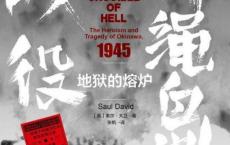 地狱的熔炉：冲绳岛战役pdf,epub,mobi,txt