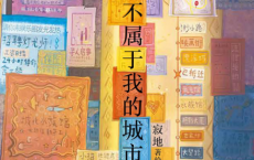 不属于我的城市pdf,epub,mobi,txt