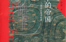 最早的帝国：二里岗文明冲击波pdf,epub,mobi,txt