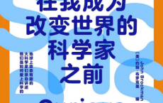 在我成为改变世界的科学家之前pdf,epub,mobi,txt