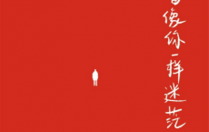 我也曾像你一样迷茫过pdf,epub,mobi,txt