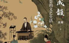 宋风成韵：宋代社会的文艺生活pdf,epub,mobi,txt