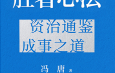 胜者心法：资治通鉴成事之道pdf,epub,mobi,txt