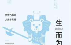 生而为男？：男性气概的人类学真相pdf,epub,mobi,txt