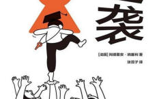 逆袭：16个法国家庭的案例pdf,epub,mobi,txt