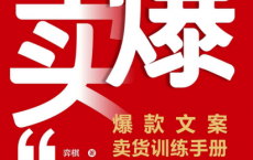 卖爆 爆款文案卖货训练手册pdf,epub,mobi,txt