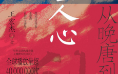 乱世人心：从晚唐到五代pdf,epub,mobi,txt