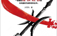 冷兵器时代的战争pdf,epub,mobi,txt