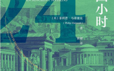 古雅典二十四小时pdf,epub,mobi,txt