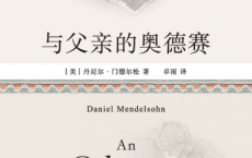 与父亲的奥德赛pdf,epub,mobi,txt