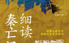 细读秦亡汉兴pdf,epub,mobi,txt