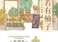 倘若有柚子pdf,epub,mobi,txt