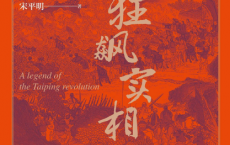 太平天国狂飙实相pdf,epub,mobi,txt