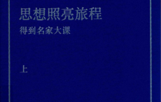 思想照亮旅程：得到名家大课pdf,epub,mobi,txt