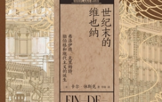 世纪末的维也纳pdf,epub,mobi,txt