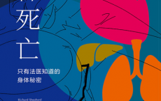 七种死亡：只有法医知道的身体秘密pdf,epub,mobi,txt