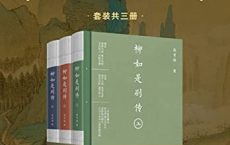 柳如是别传全三册「pdf-epub-mobi-txt」