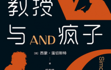 教授与疯子「pdf-epub-mobi-txt」
