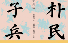 黄朴民讲孙子兵法「pdf-epub-mobi-txt」