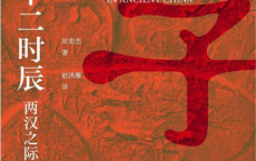 古代中国十二时辰：两汉之际「pdf-epub-mobi-txt」