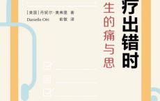 当医疗出错时：一位医生的痛与思「pdf-epub-mobi-txt」
