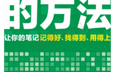 笔记的方法「pdf-epub-mobi-txt」