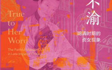 矢志不渝：明清时期的贞女现象「pdf-epub-mobi-txt」