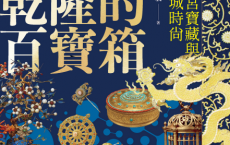 乾隆的百寶箱「pdf-epub-mobi-txt」