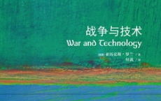 战争与技术「pdf-epub-mobi-txt」