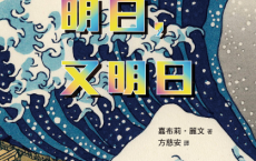 明日，明日，又明日「pdf-epub-mobi-txt」