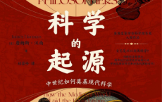 科学的起源：中世纪如何奠基现代科学「pdf-epub-mobi-txt」